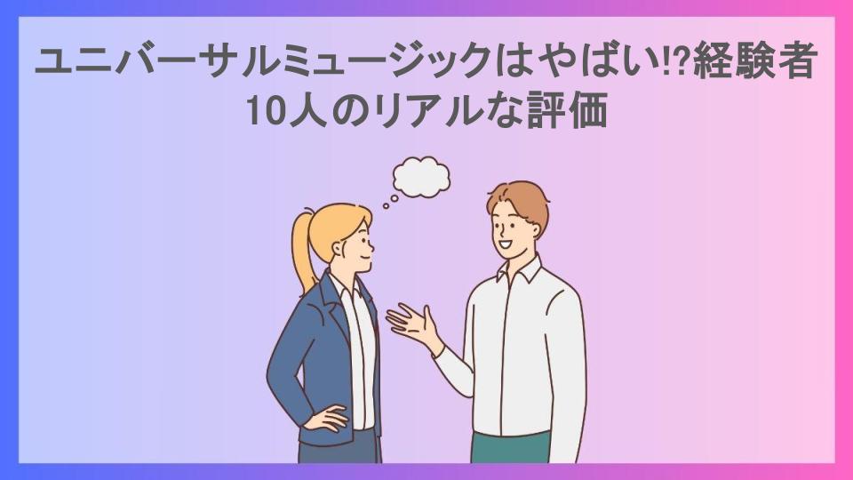 ユニバーサルミュージックはやばい!?経験者10人のリアルな評価